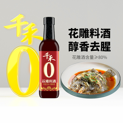 千禾料酒0添加花雕料酒500ml厨房调料家用去腥提香 花雕酒含量80%