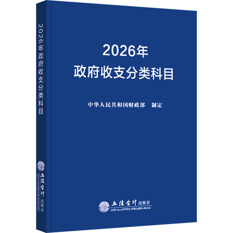 (读)2026年政府收支分类科目 立信会计出版社 正版书籍,淘宝优惠券,粉丝福利购,淘宝优惠卷
