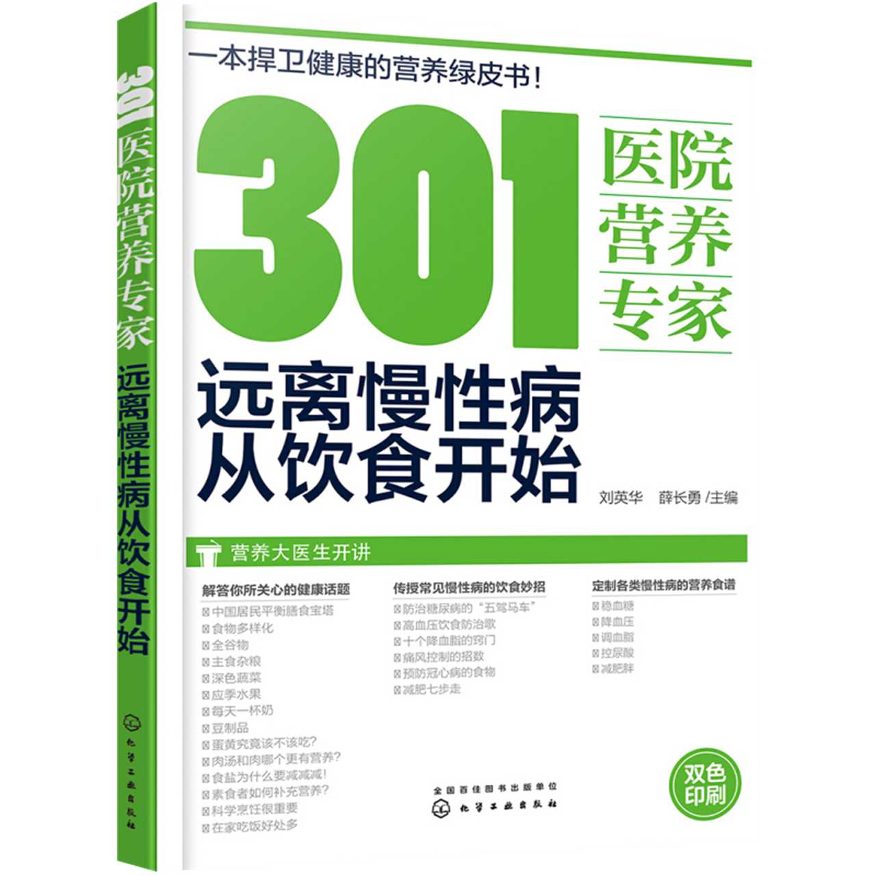 301医院营养专家 远离慢性病从饮食开始 健康饮食指导新华书店 - 图1