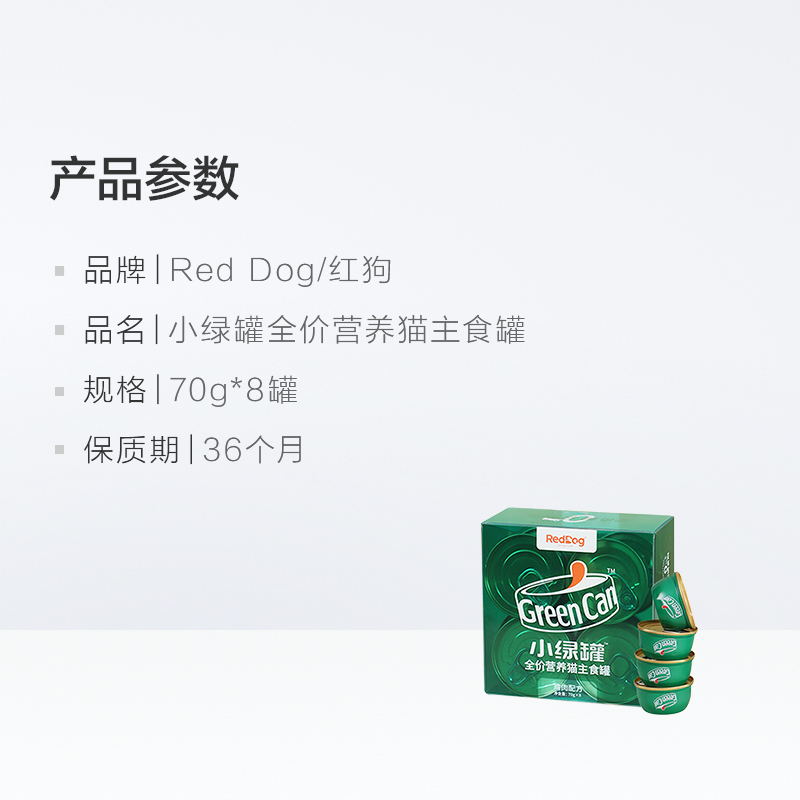 RedDog红狗小绿罐全价猫主食罐头70g*8罐成幼猫咪湿主粮零食营养-图3