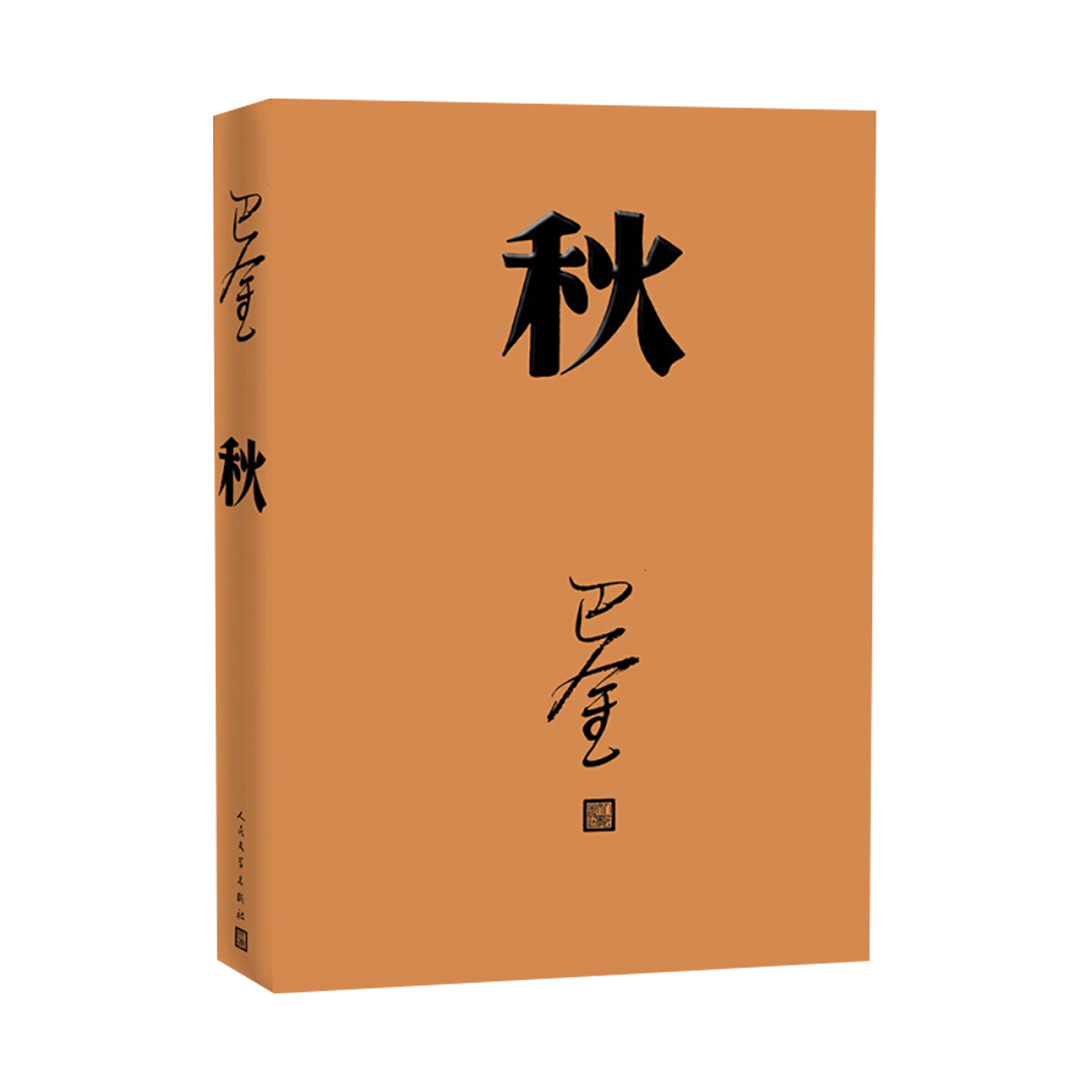 秋巴金激流三部曲家春秋的秋单册青少年中学生课外读物新华书店-图3