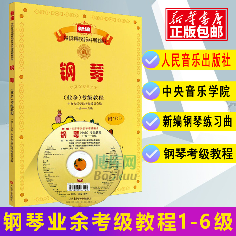 中央音乐学院校外音乐水平考级教程丛书钢琴业余考级教程1-6级