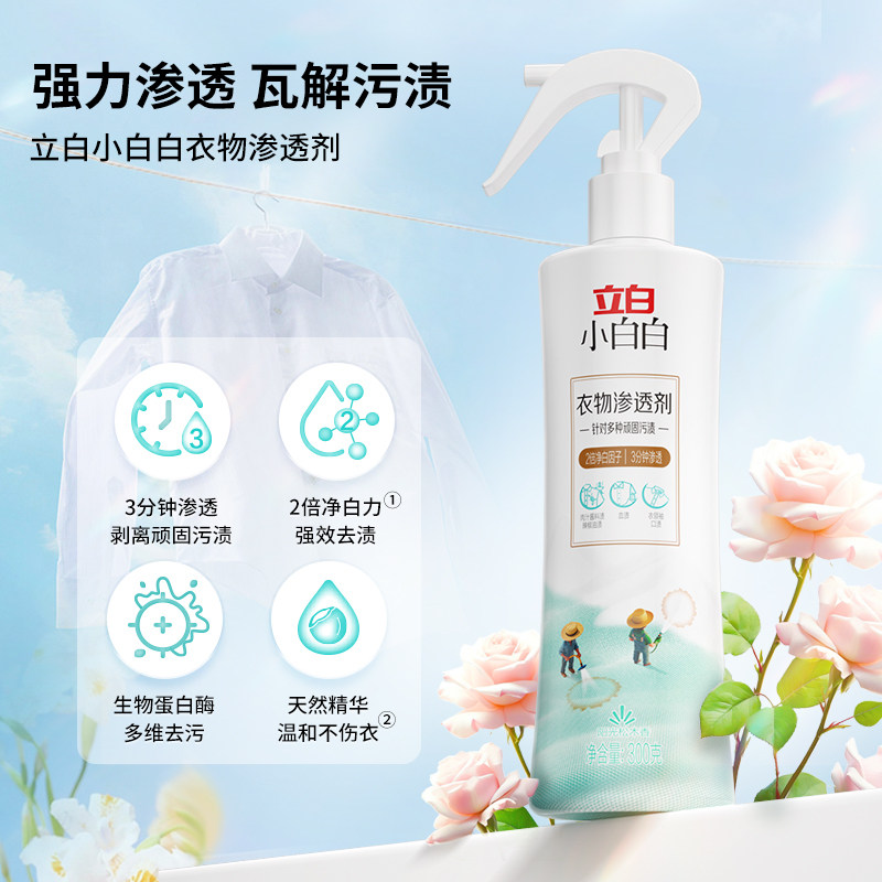 立白小白白衣物渗透剂300g/衣物预洗强力去污渍油渍血渍校服净,淘宝优惠券,粉丝福利购,淘宝优惠卷