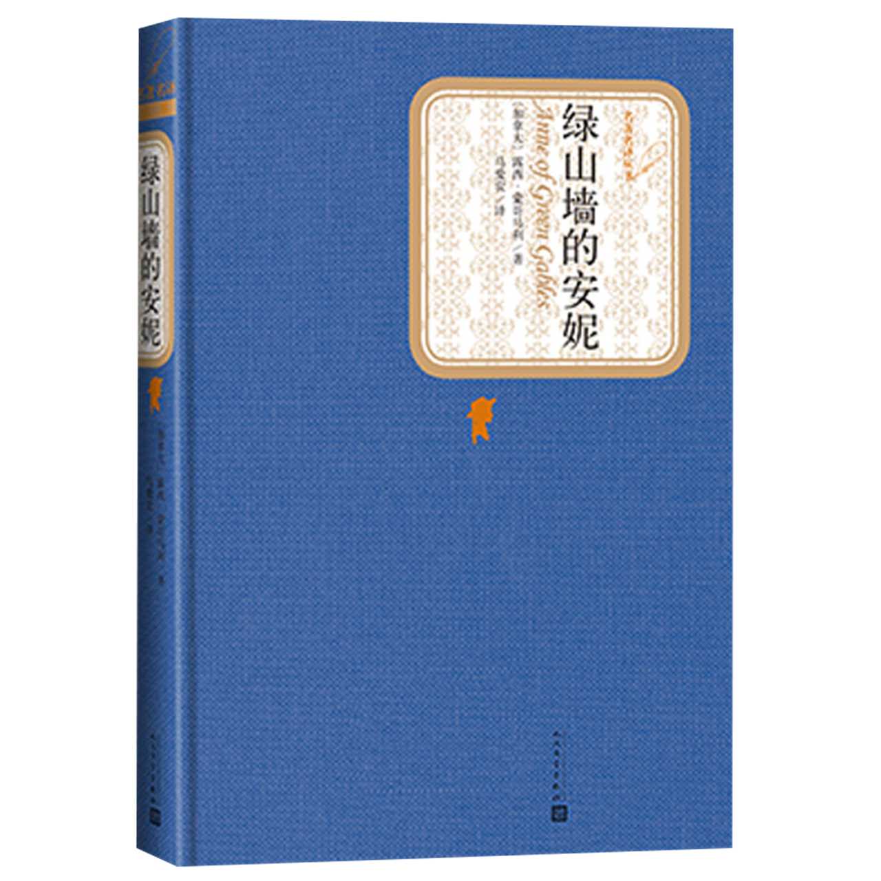 绿山墙的安妮 原著全集正版人民文学出版社原版经典文学新华书店 - 图2