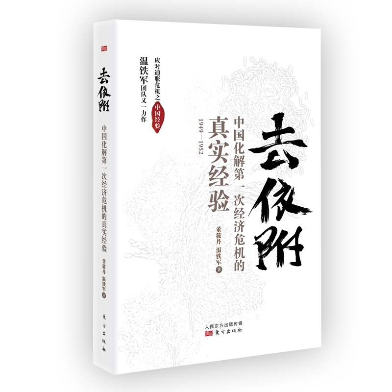 正版包邮 去依附中国化解一次经济危机的真实经验温铁军董筱丹著 - 图0