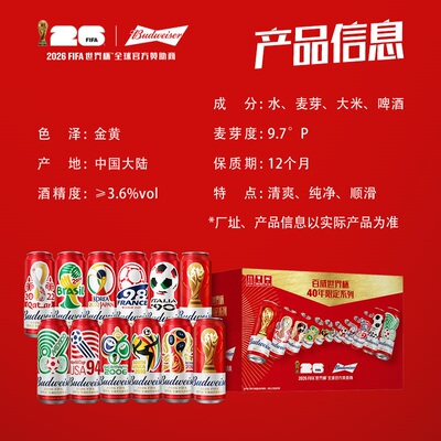 百威世界杯限定大满贯礼盒12听