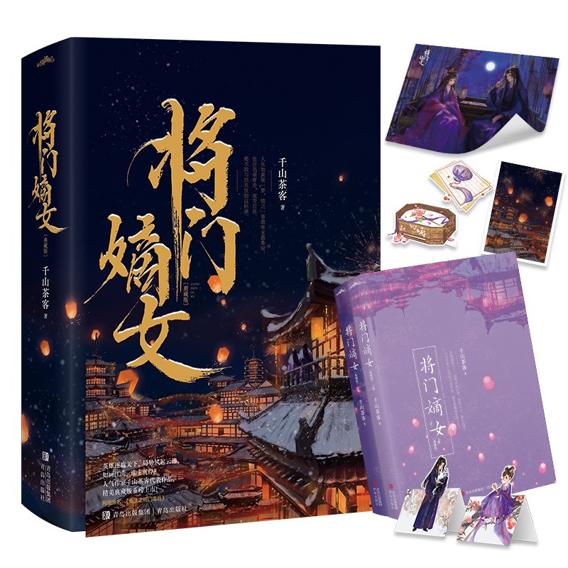 将门嫡女典藏版（套装全4册）千山茶客代表作《重生之将门毒后》 - 图3