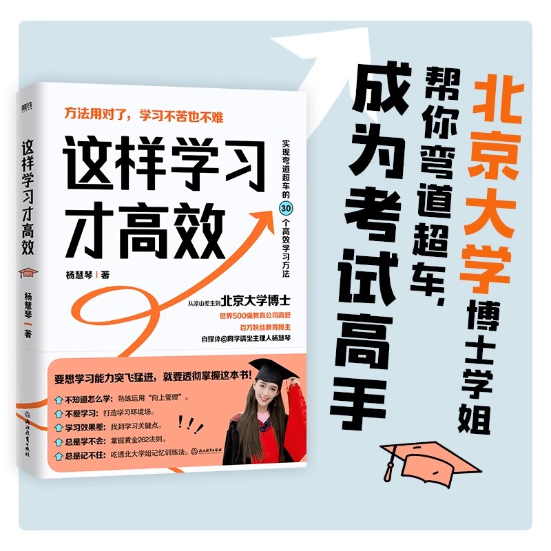 这样学习才高效 杨慧琴著 助你实现弯道超车成为考试高手正版书籍 - 图2