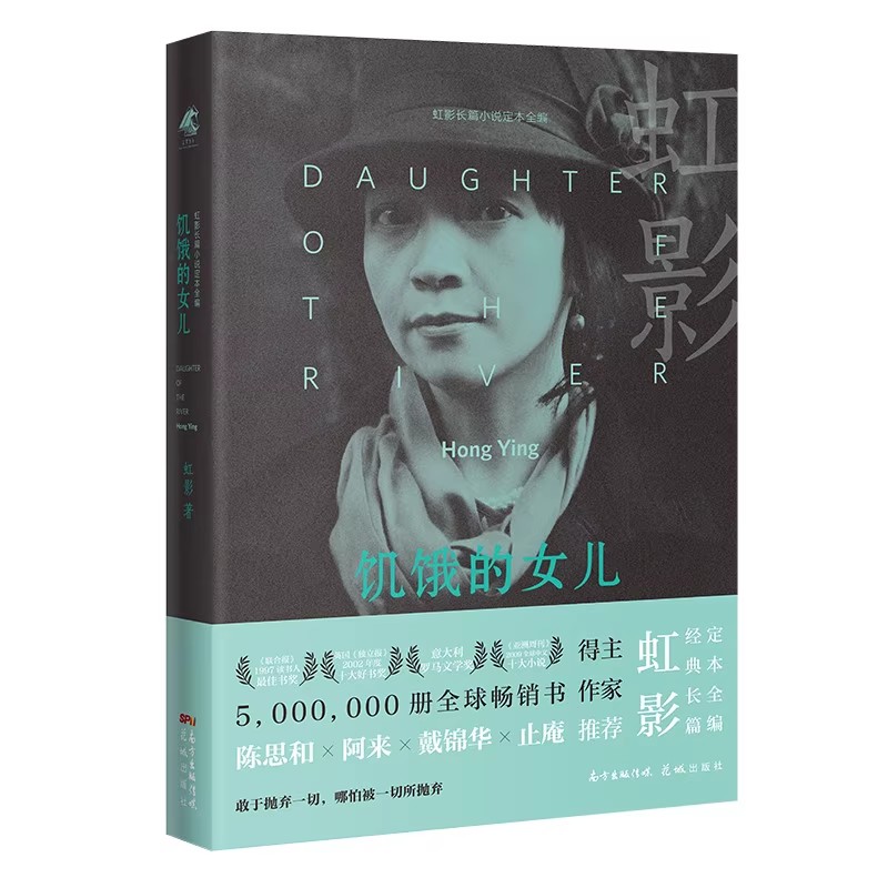 饥饿的女儿（全球畅销书作家，虹影至为经典的长篇小说） - 图3