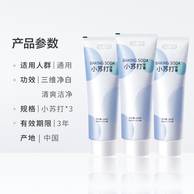 舒客小苏打美白牙膏去黄去渍洁白160g*3支