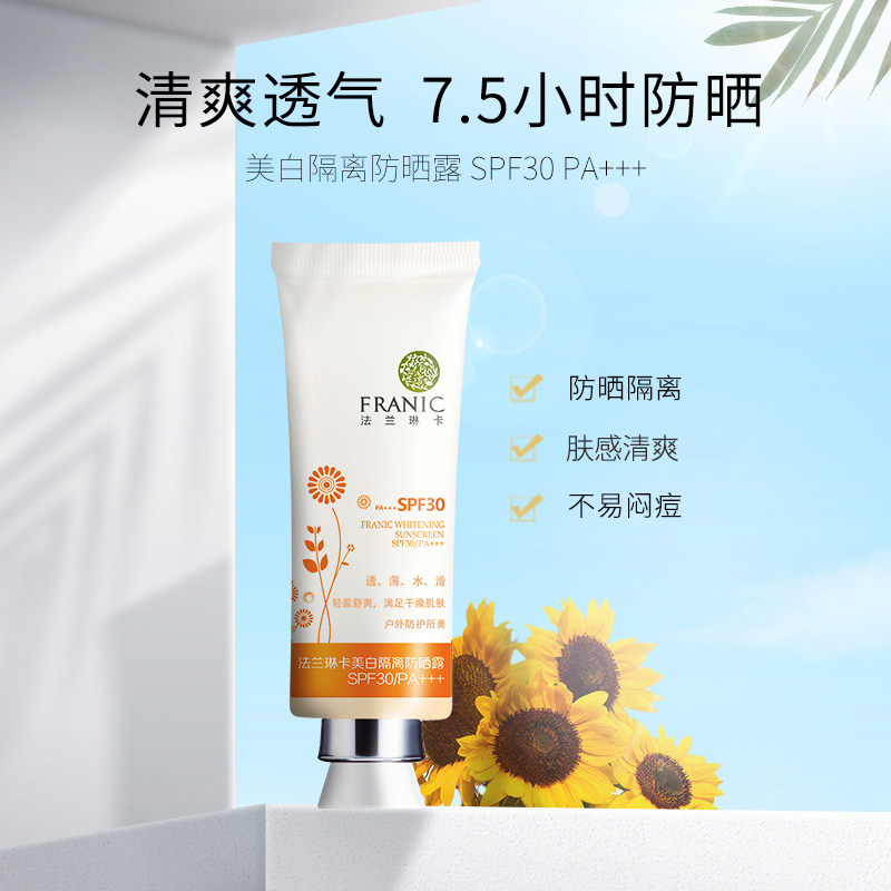 franic /法兰琳卡美白隔离防晒霜 天猫超市防晒霜