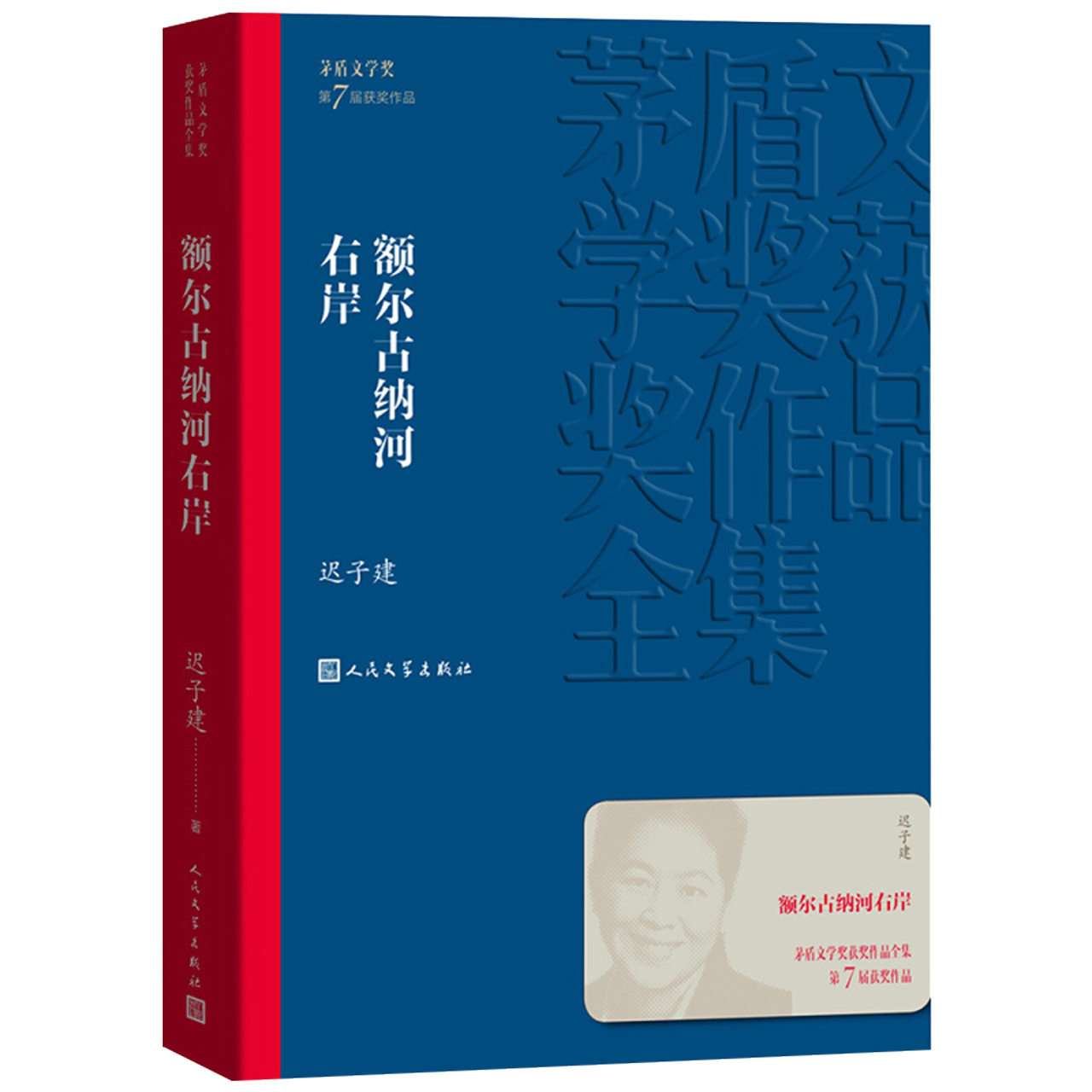 额尔古纳河右岸 迟子建著茅盾文学获奖作品全集长篇小说新华书店 - 图0