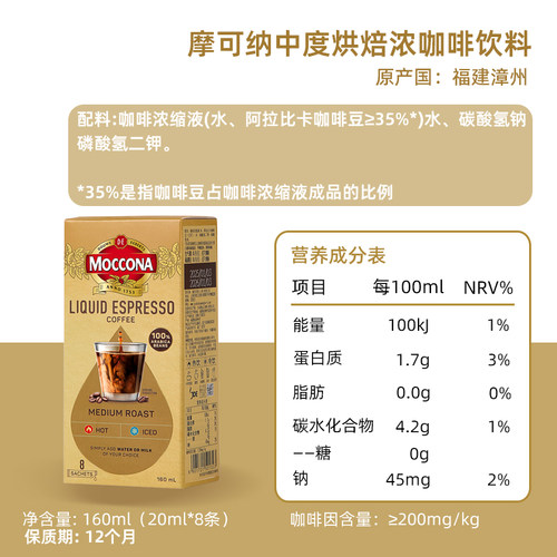 摩可纳中度烘焙浓缩咖啡液20ml*8条0脂冷热双泡即冲拿铁便携速溶 - 图3