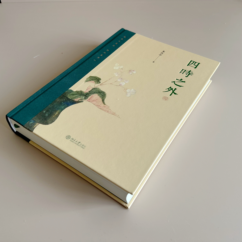 四时之外 朱良志著 中国传统哲学和艺术关系研究 北京大学出版社 - 图3