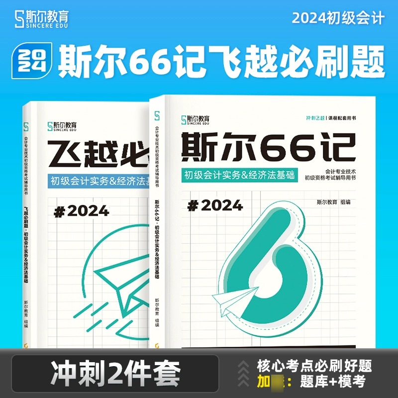 2024年新版斯尔教育初级会计教材打好基础+只做好题5年真题3套称 - 图3