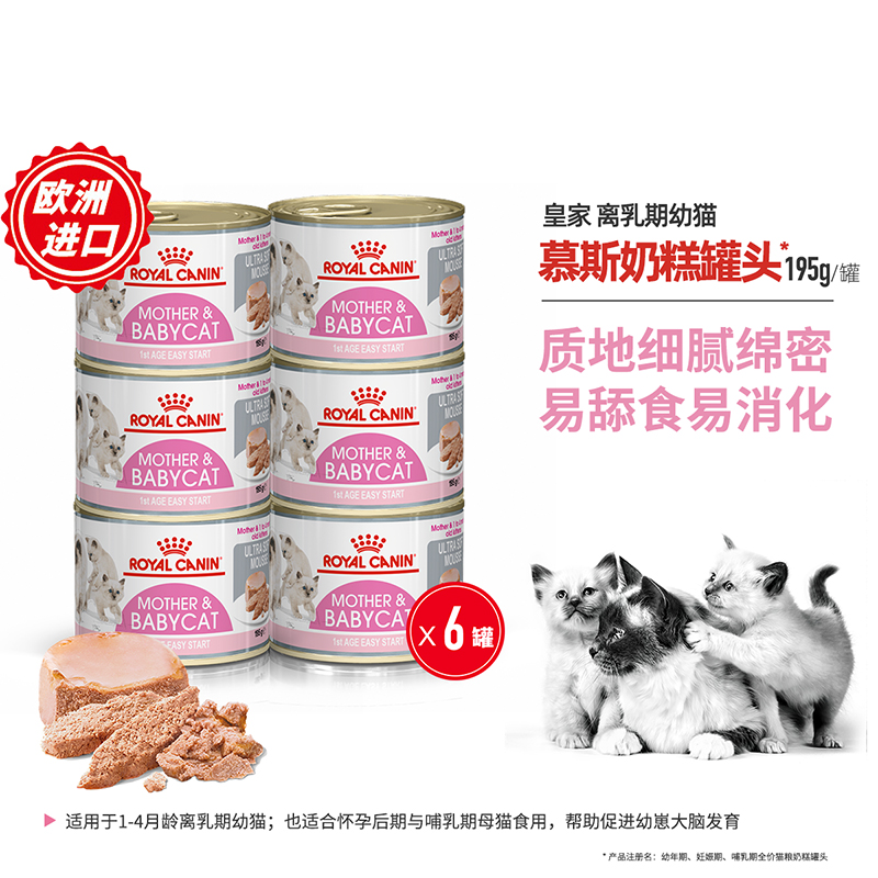 皇家RoyalCanin猫罐头离乳期幼猫慕斯奶糕罐头195g*6 - 图1