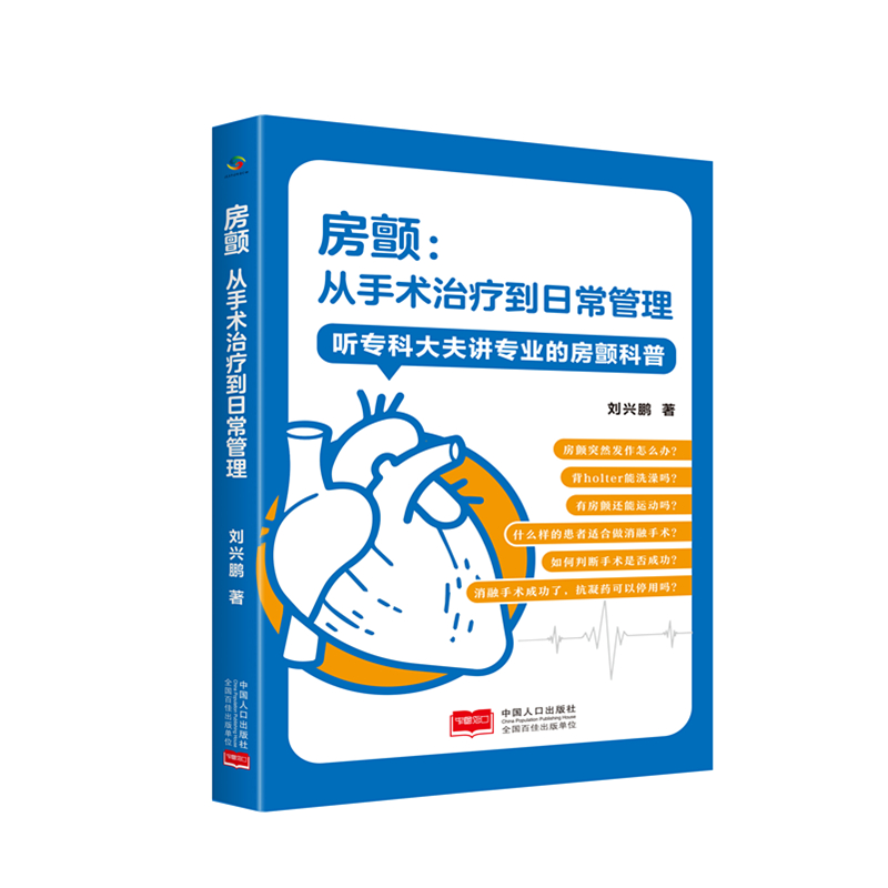 房颤 从手术治疗到日常管理 听专科大夫讲专业的房颤科普新华书店 - 图1