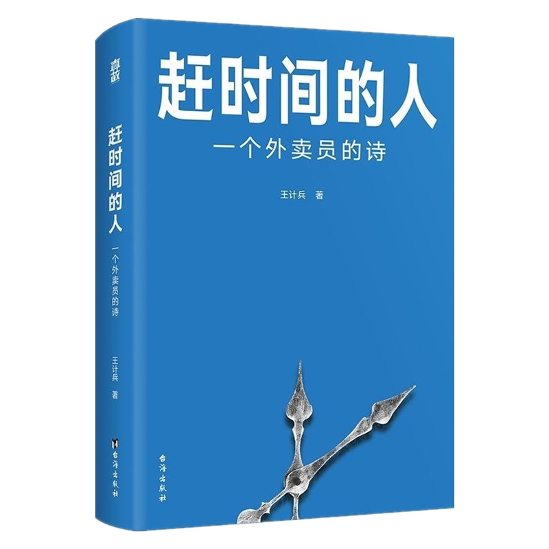 赶时间的人：一个外卖员的诗 王计兵底层中国的吟游诗人新华书店 - 图3