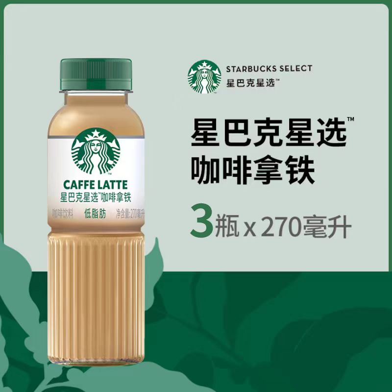 Starbucks/星巴克星选拿铁咖啡270ml*3瓶低脂瓶装即饮咖啡饮料 - 图1