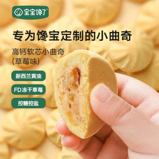 宝宝馋了高钙软芯小曲奇糕点无添加食用盐儿童零食辅食