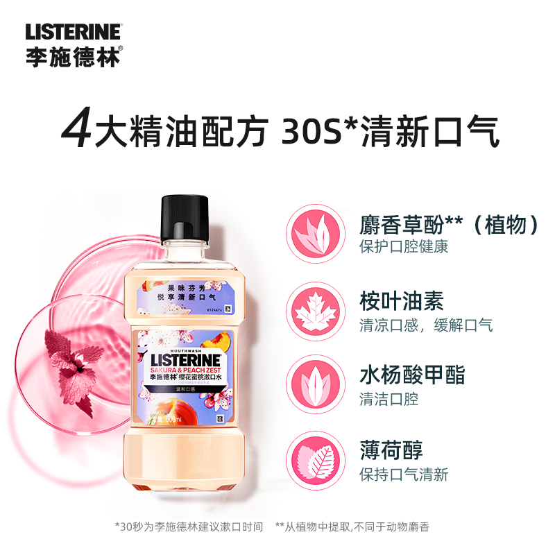 李施德林樱花蜜桃漱口水男女清新口气减少细菌异味500ml×2瓶_天猫超市_洗护清洁剂/卫生巾/纸/香薰