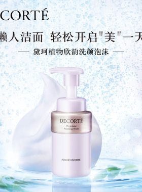 黛珂植物欣韵氨基酸泡沫温和保湿