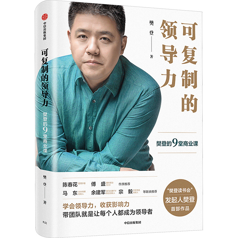 可复制的领导力 樊登的9堂商业课 樊登著 企业管理领导学书籍