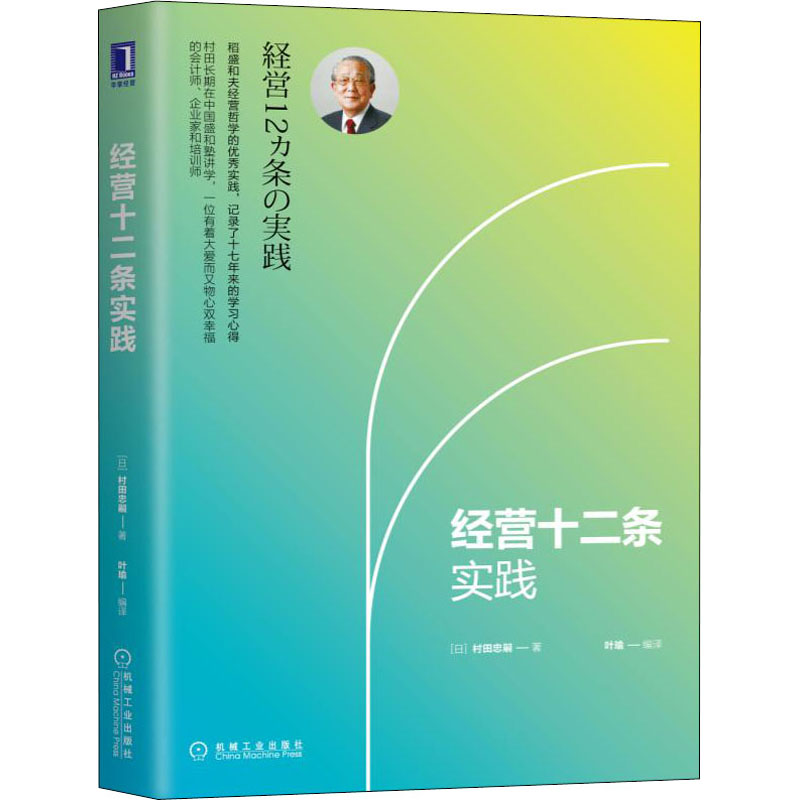 经营十二条实践 村田忠嗣 稻盛和夫经营学的实践 机械工业出版社 - 图3