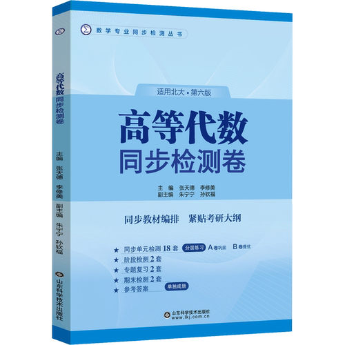 高等代数同步检测卷 北大第六版 AB卷 张天德 - 图3