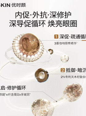 优时颜冰美式眼霜咖啡精华3g*3支