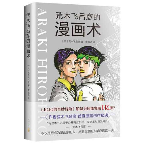 荒木飞吕彦的漫画术 荒木飞吕彦 著 日本漫画大师讲座新华书店 - 图2