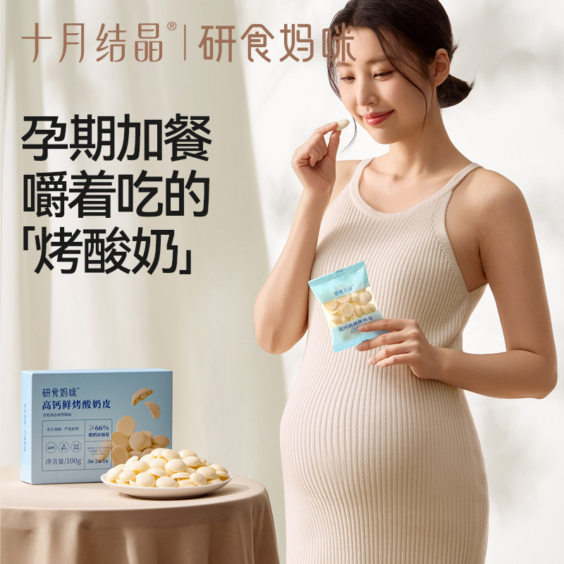 十月结晶研食妈咪高钙鲜烤酸奶皮孕妇零食孕期营养小吃高蛋白奶片,淘宝优惠券,粉丝福利购,淘宝优惠卷