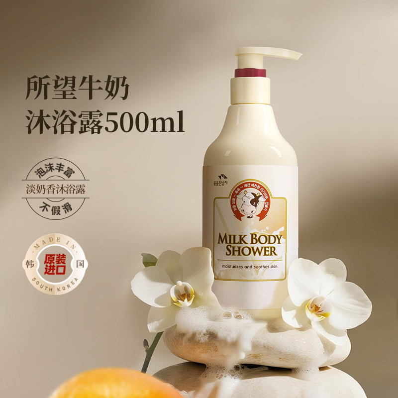 所望韩国牛奶沐浴露清洁男女通用任何肤质嫩肤补水持久留香500ml