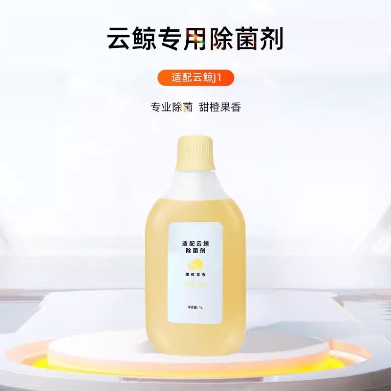 适用于云鲸扫地机器人配件J1除菌清洁液专用清洁剂除菌剂耗材,淘宝优惠券,粉丝福利购,淘宝优惠卷