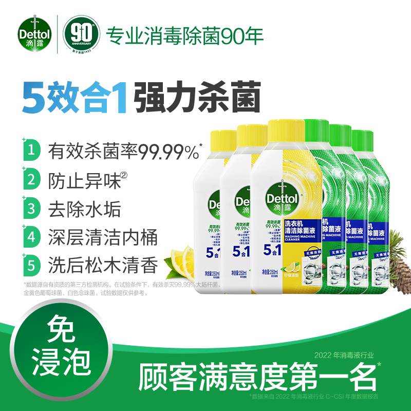 Dettol/滴露洗衣机清洗剂清新柠檬+经典松木（250+250）ml*3瓶 - 图1