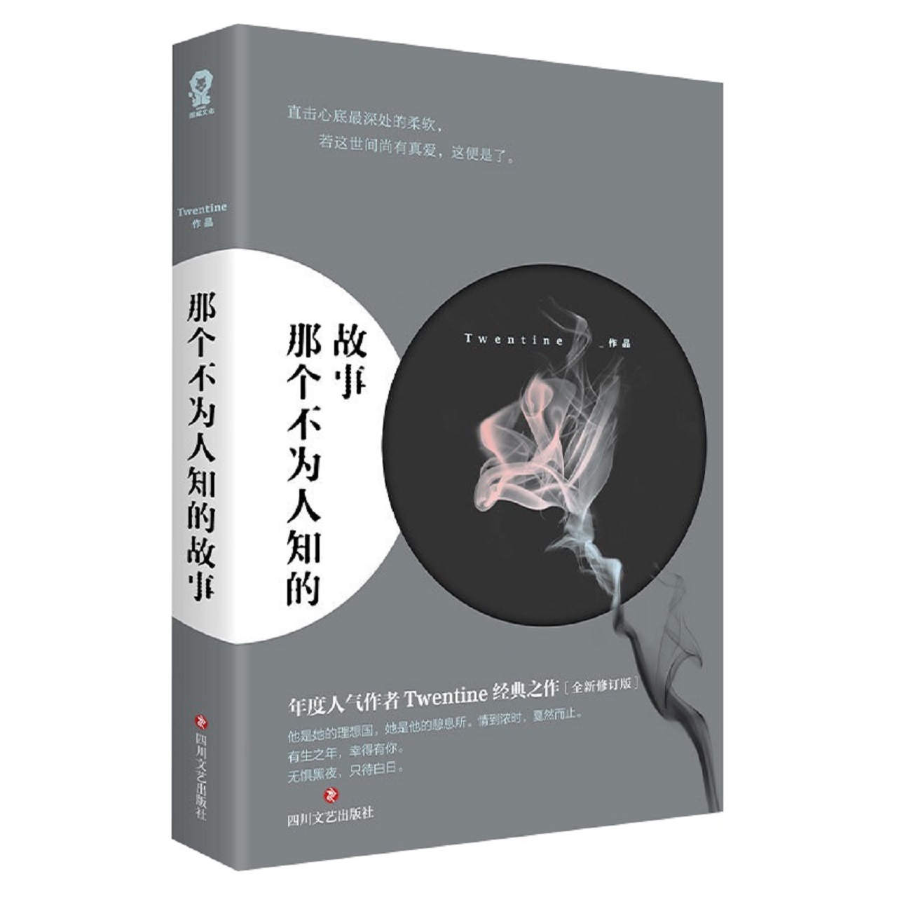 那个不为人知的故事 Twentine触及生命根本都市言情小说新华书店 - 图0