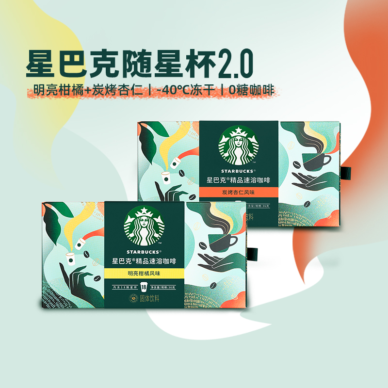 星巴克速溶咖啡随星杯2.0杏仁+柑橘2g*36杯黑咖啡礼盒