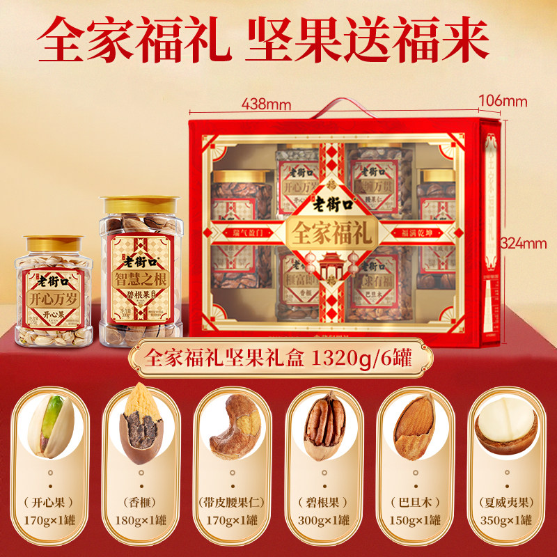 老街口纯坚果礼盒1320g罐装全家福年货过节送礼长辈混合干果零食,淘宝优惠券,粉丝福利购,淘宝优惠卷