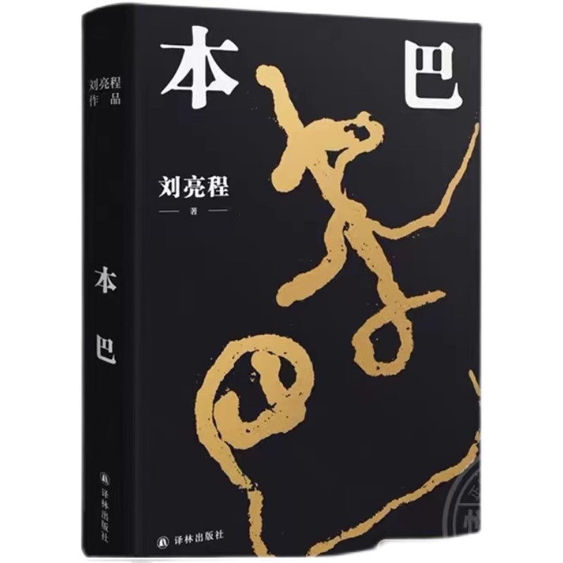 本巴（第11届茅盾文学奖获奖作品。以蒙古族史诗《江格尔》为背景 - 图3