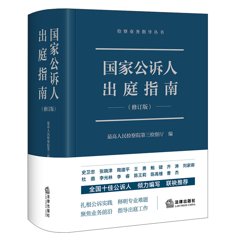 国家公诉人出庭指南 修订版 法律出版 司法案例实务解析 新华正版 - 图3