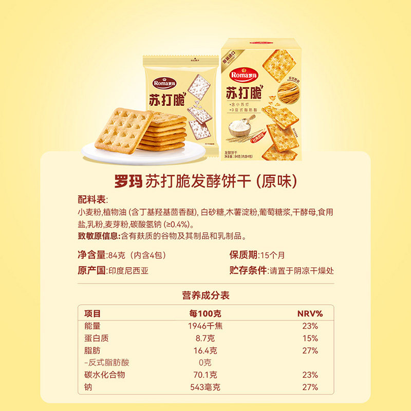 Roma罗玛苏打脆原味早餐下午茶独立包装易分享休闲零食84g