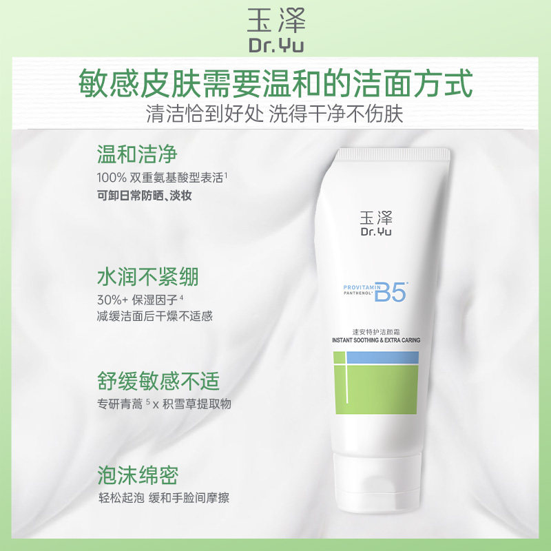 玉泽速安特护洁颜霜100g*1支清洁保湿舒缓