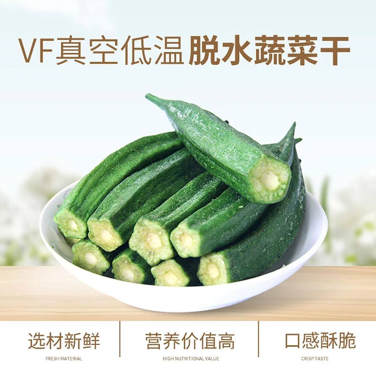【顺丰】冻干秋葵脆即食秋葵干脱水蔬菜孕妇冻干果蔬脆休闲零食,淘宝优惠券,粉丝福利购,淘宝优惠卷