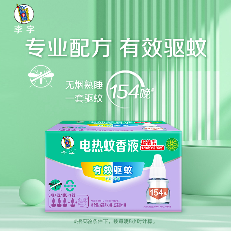 李字无味电热蚊香液32ml*3瓶+20ml*1瓶+加热器*1瓶安睡1200小时主图2