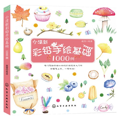 小清新彩铅手绘基础1000例彩铅画教程书零基础彩铅画技新华书店-图3