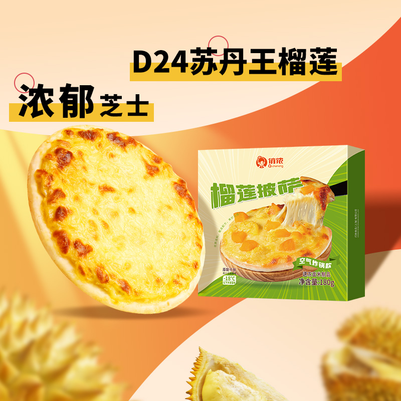 俏侬榴莲披萨180g*3盒7英寸苏丹王D24榴莲原制奶酪pizza早餐速食 - 图0