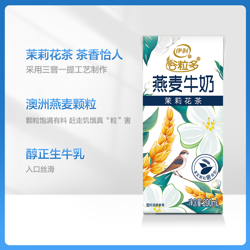 【于适同款】伊利谷粒多茉莉花茶燕麦牛奶200ml*12盒整箱营养早餐 - 图2