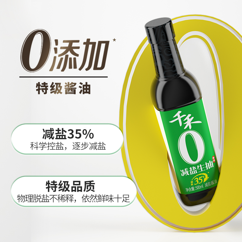 千禾酱油35%减盐简盐特级生抽500ml*2瓶薄盐酿造凉拌炒菜调味家用 - 图1