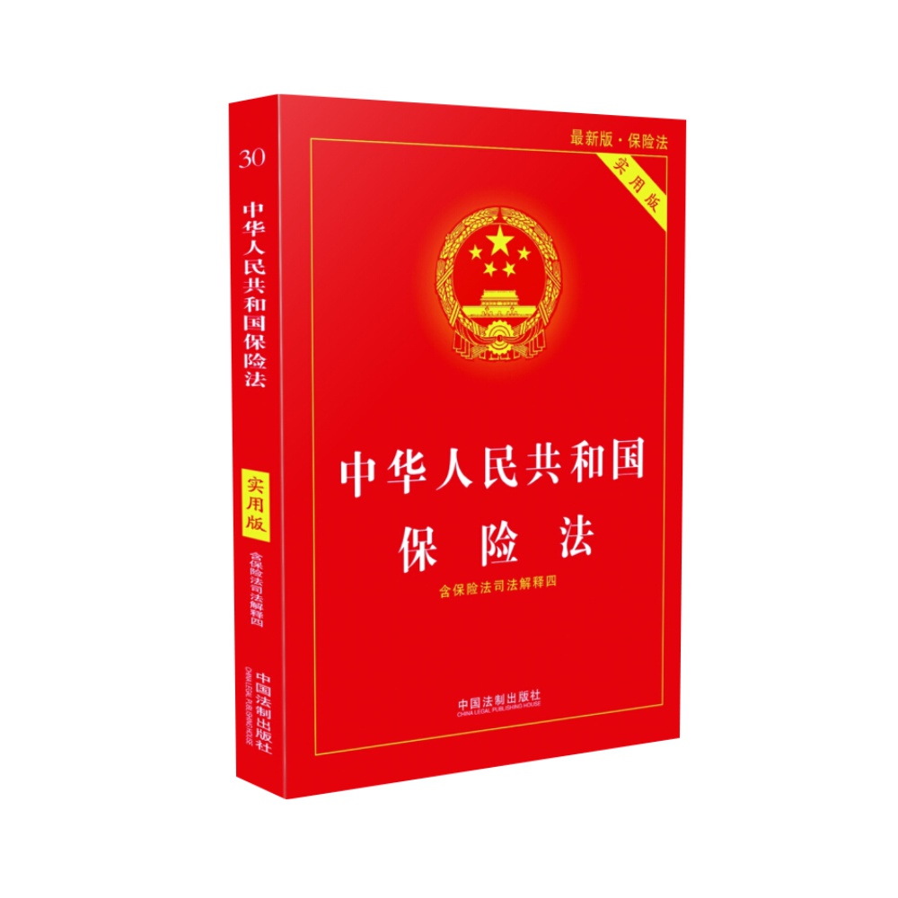 中华人民共和国保险法实用版新版法律基础知识社会保险法新华书店 - 图0