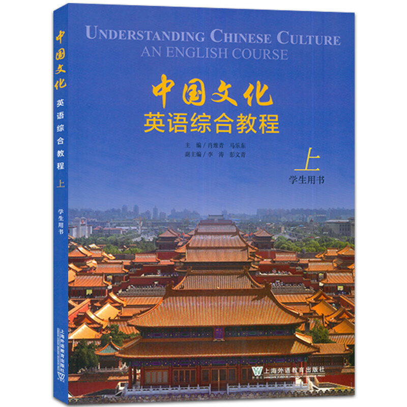 中国文化英语综合教程上 学生用书 附音视频及数字课程 肖维青 编 - 图3